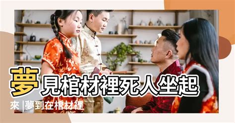 夢見棺材躺死人|夢見抬棺材、木棺、石棺